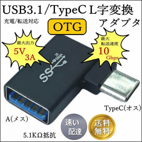 ■□■□★☆ USB3.1 TypeC(オス)-A(メス) OTG機能付き L字アダプタ 転送速度10Gbps 出力5V/3A 5.1KΩ実装 3AUCLOTG ■□■□