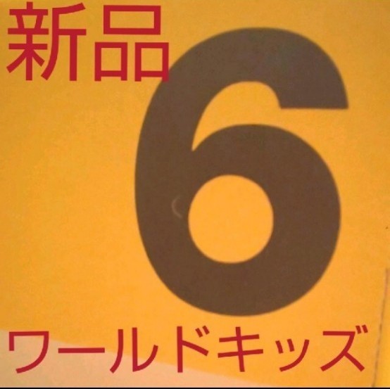 《新品》【最新】ワールドワイドキッズ Stage6 セット