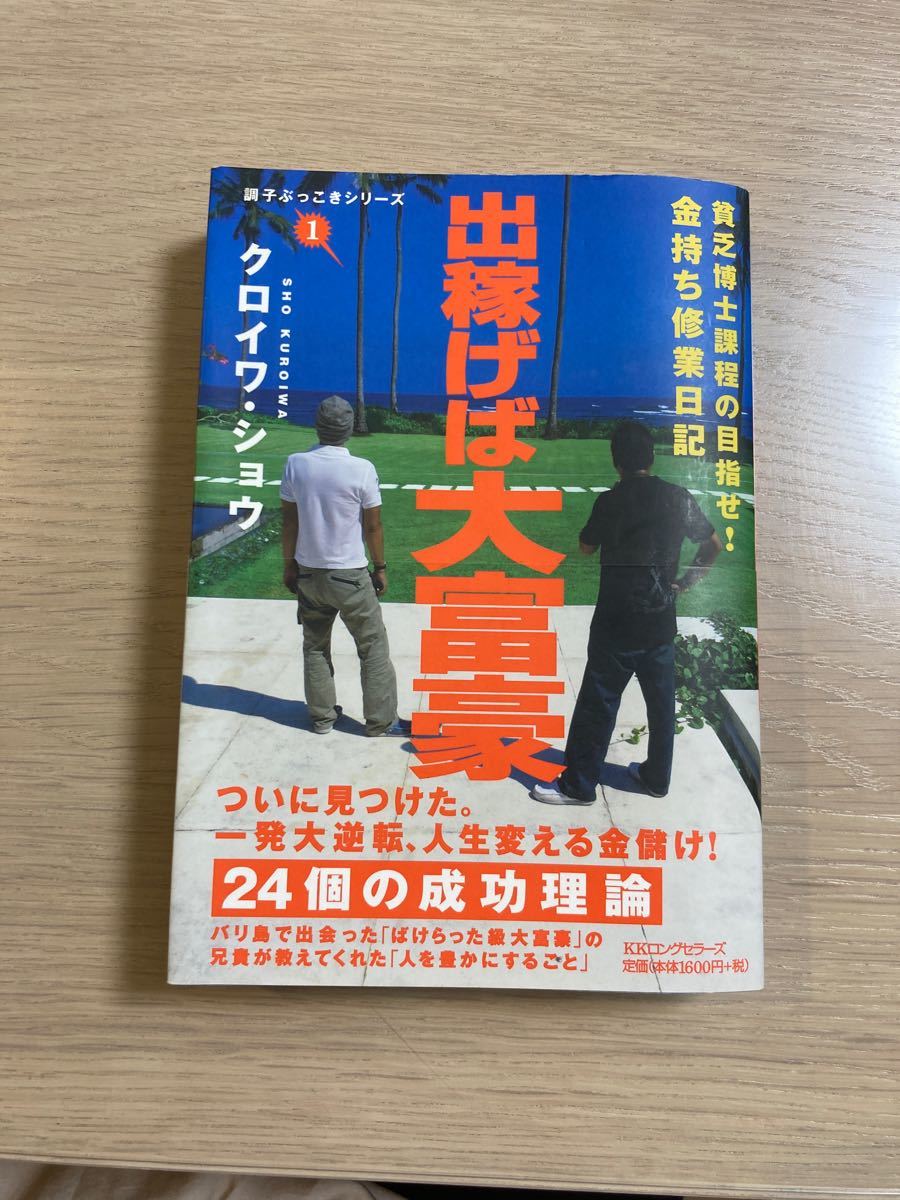 出稼げば大富豪 貧乏博士課程の目指せ! 金持ち修業日記/クロイワショウ