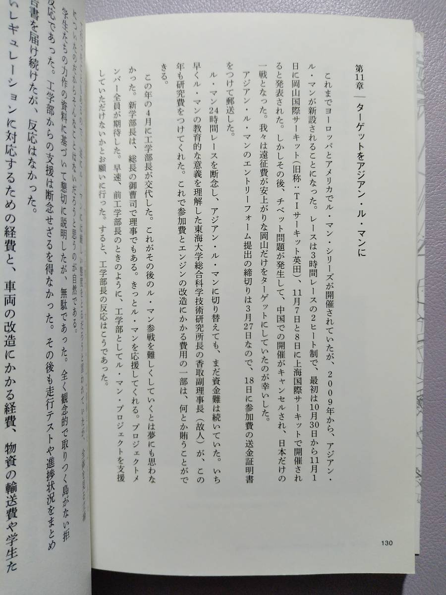 【東海大学/学生チーム】ルマン24時間 闘いの真実　著／林義正 田中紀子