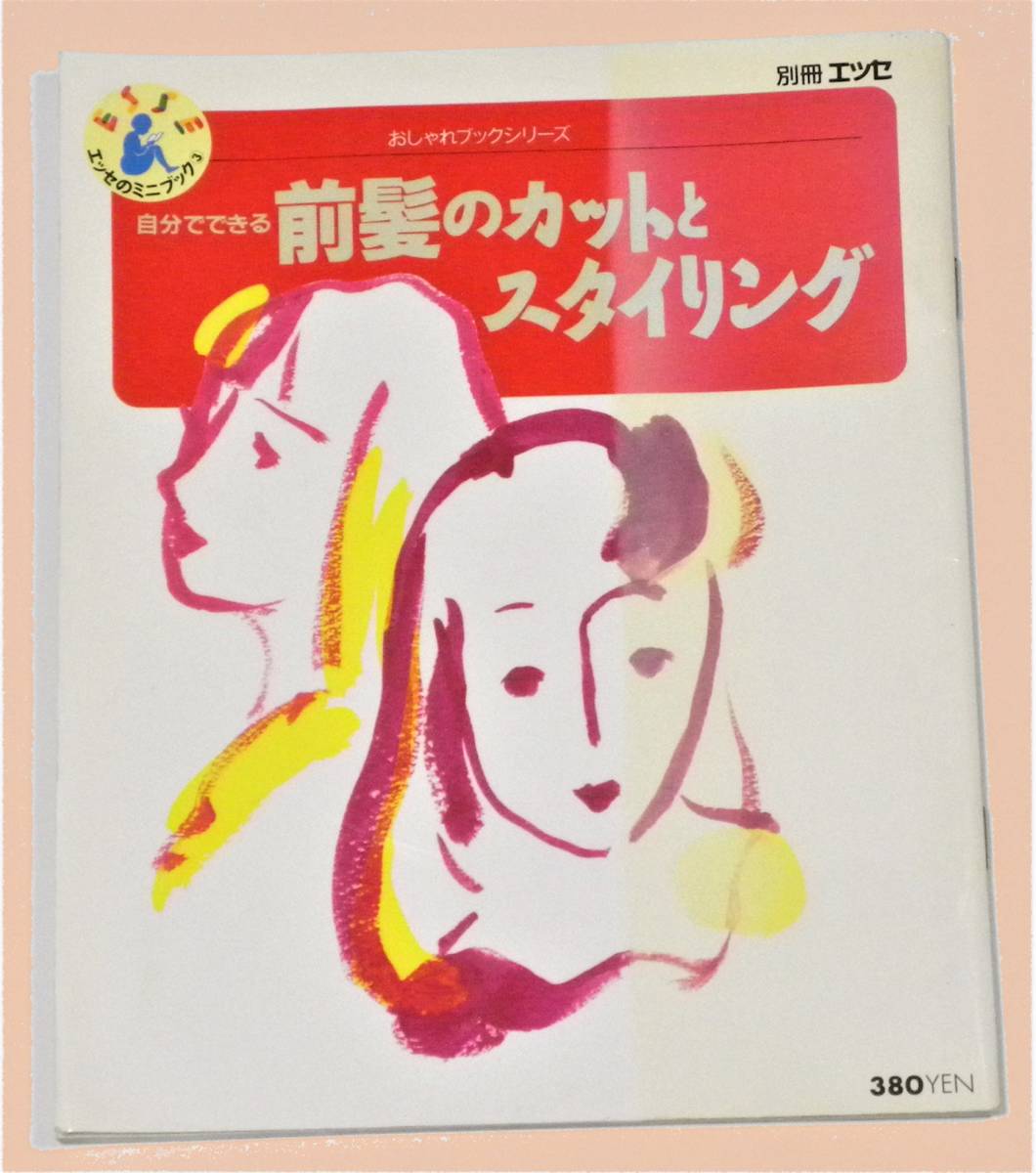 ★ 送料無料 !!! ★ おしゃれブックシリーズ ● 自分でできる前髪のカットとスタイリング ● 別冊 エッセ ★ 株式会社フジテレビジョン ★