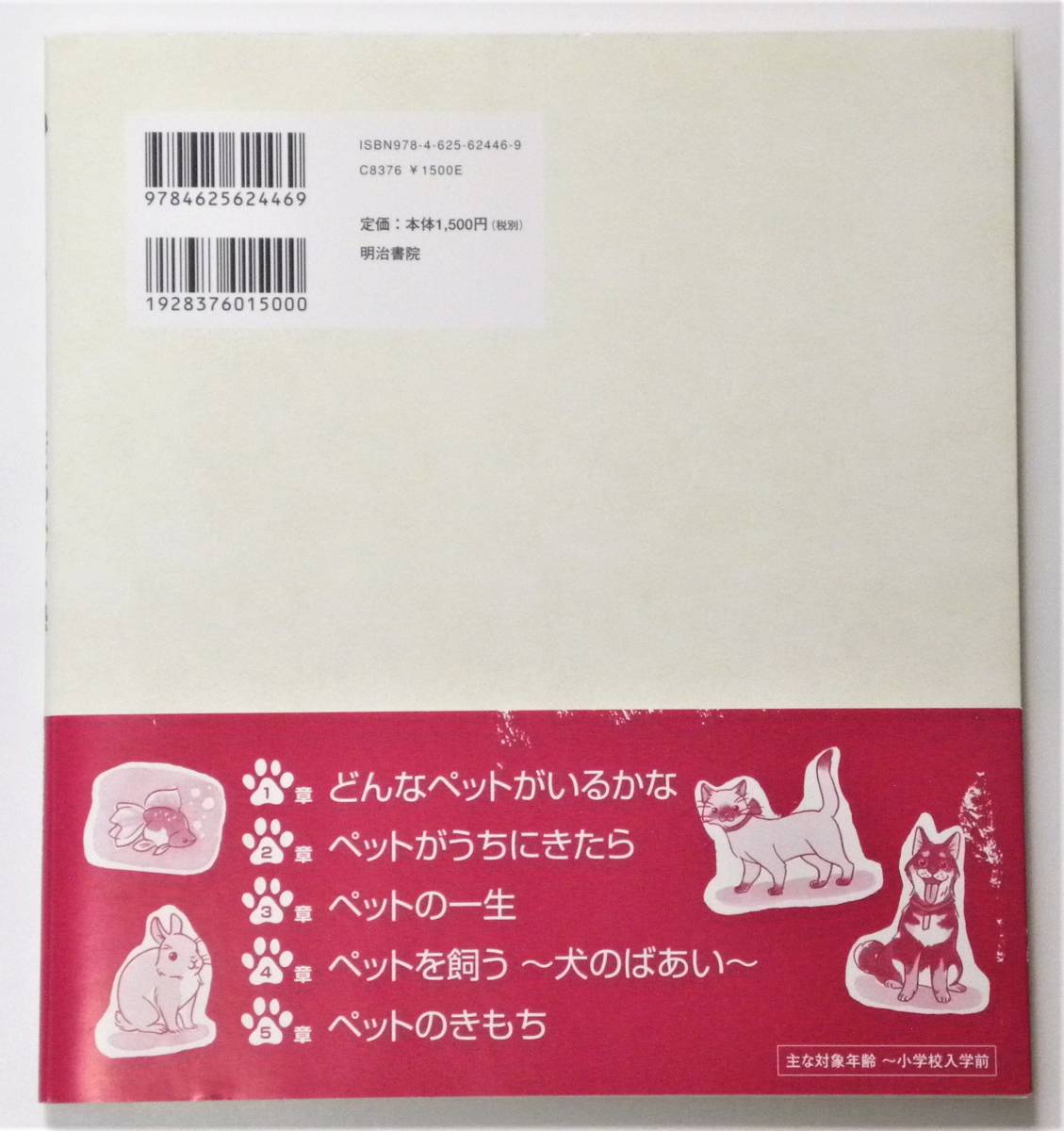 ★ 送料無料 !!! ★ 寺子屋シリーズ１４ ● 親子で楽しむ こどもペット塾 ○ 勝俣和悦 ★ 『 生命 』のことを知る、はじめの 1 冊 !!! ★