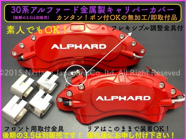 30系☆3.5アルファード後期専用◇金属製キャリパーカバー☆無加工OK