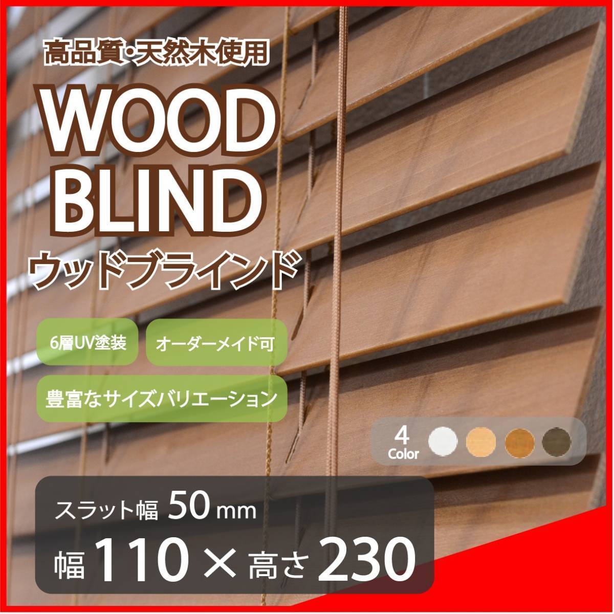 窓枠に合わせてサイズ加工が可能 高品質 ウッドブラインド 木製
