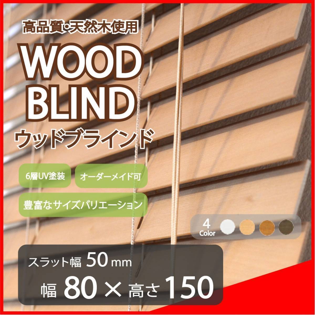 窓枠に合わせてサイズ加工が可能 高品質 ウッドブラインド 木製 ブラインドカーテン オーダー可 スラット(羽根)幅50mm 幅80cm×高さ150cm