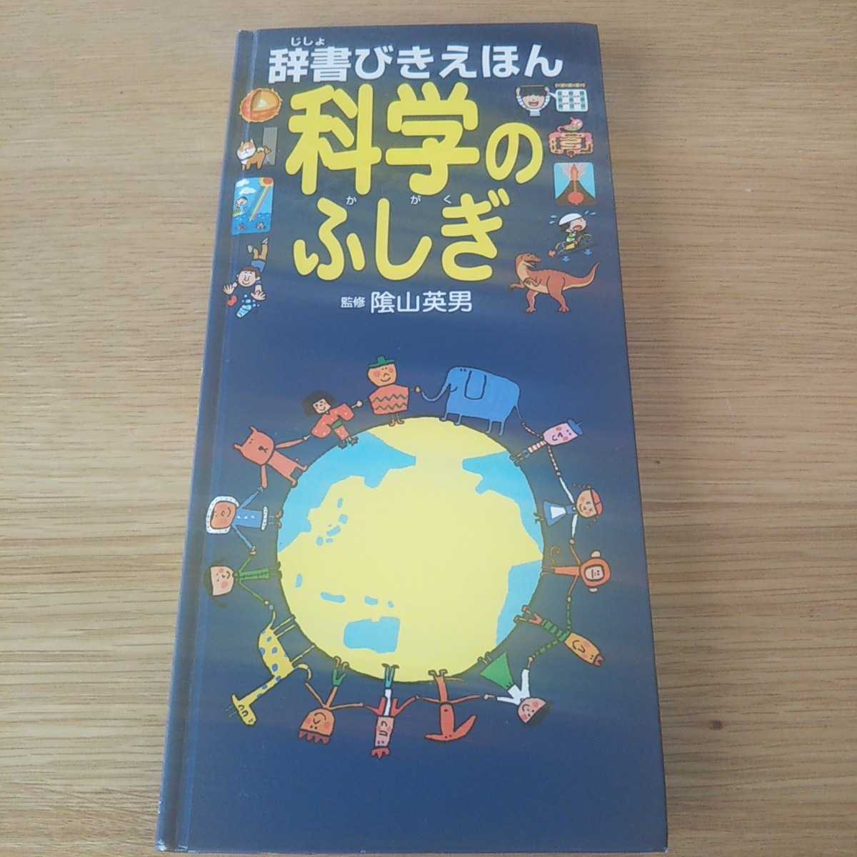 辞書びきえほん　科学のふしぎ　監修　陰山英男　ひかりのくに