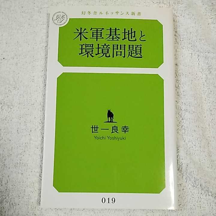 米軍基地と環境問題 (幻冬舎ルネッサンス新書) 世一 良幸 9784779060199_画像1