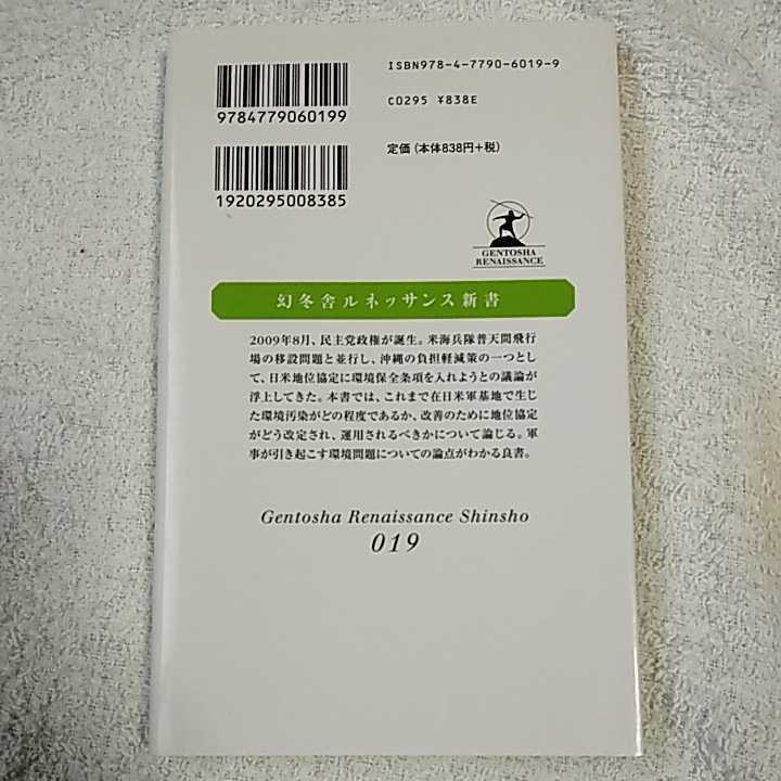 米軍基地と環境問題 (幻冬舎ルネッサンス新書) 世一 良幸 9784779060199_画像2