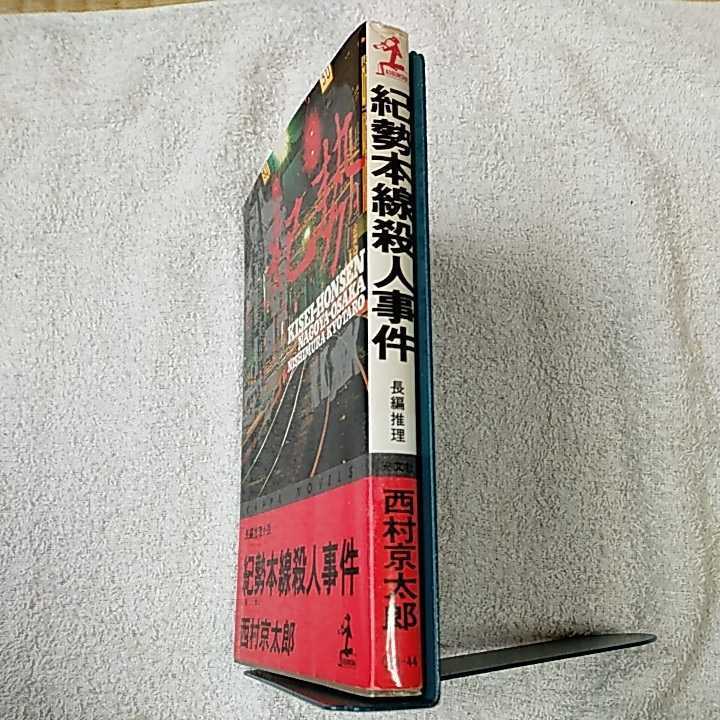 紀勢本線殺人事件 (カッパ・ノベルス) 新書 西村 京太郎 9784334029524_画像3