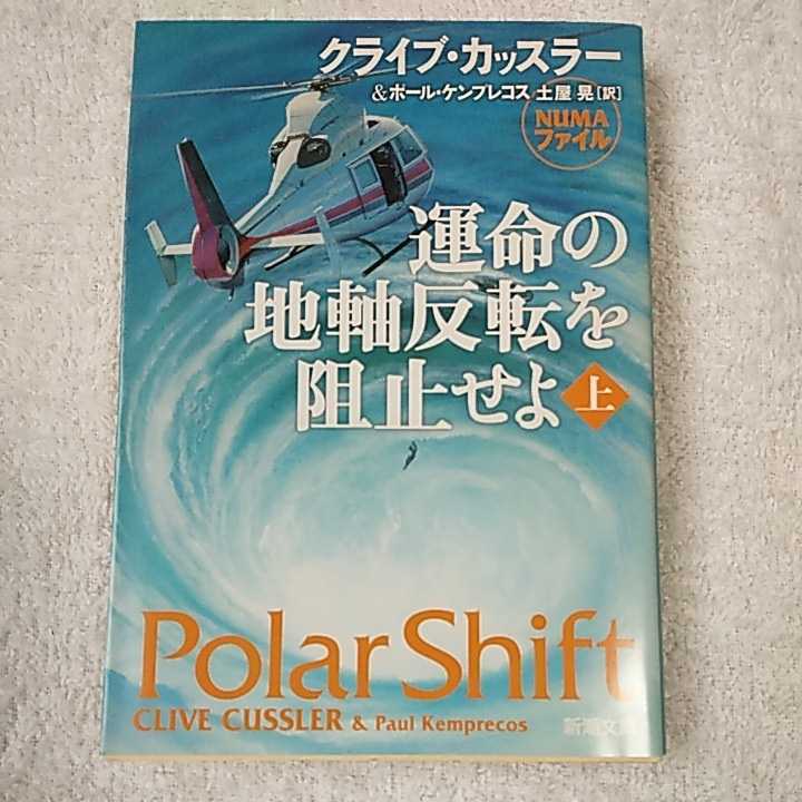 運命の地軸反転を阻止せよ〈上〉 (新潮文庫) クライブ カッスラー ポール ケンプレコス 土屋 晃 9784102170472_画像1