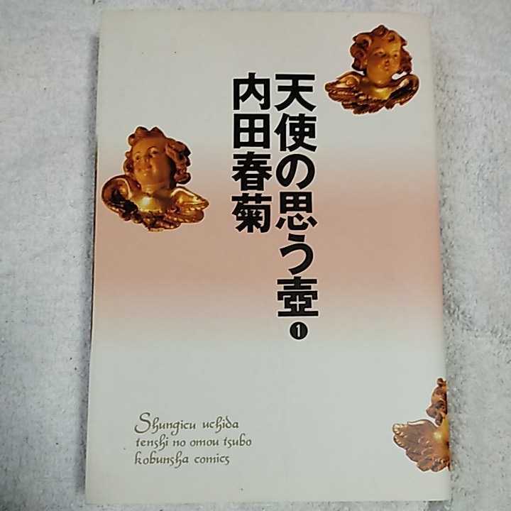 天使の思う壷 1 (光文社コミックス) 内田 春菊 9784334802554_画像1