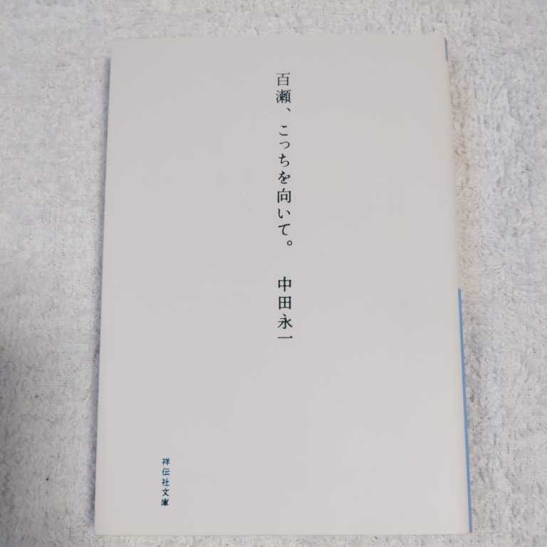 百瀬、こっちを向いて。 (祥伝社文庫) 中田 永一 9784396336080_画像1