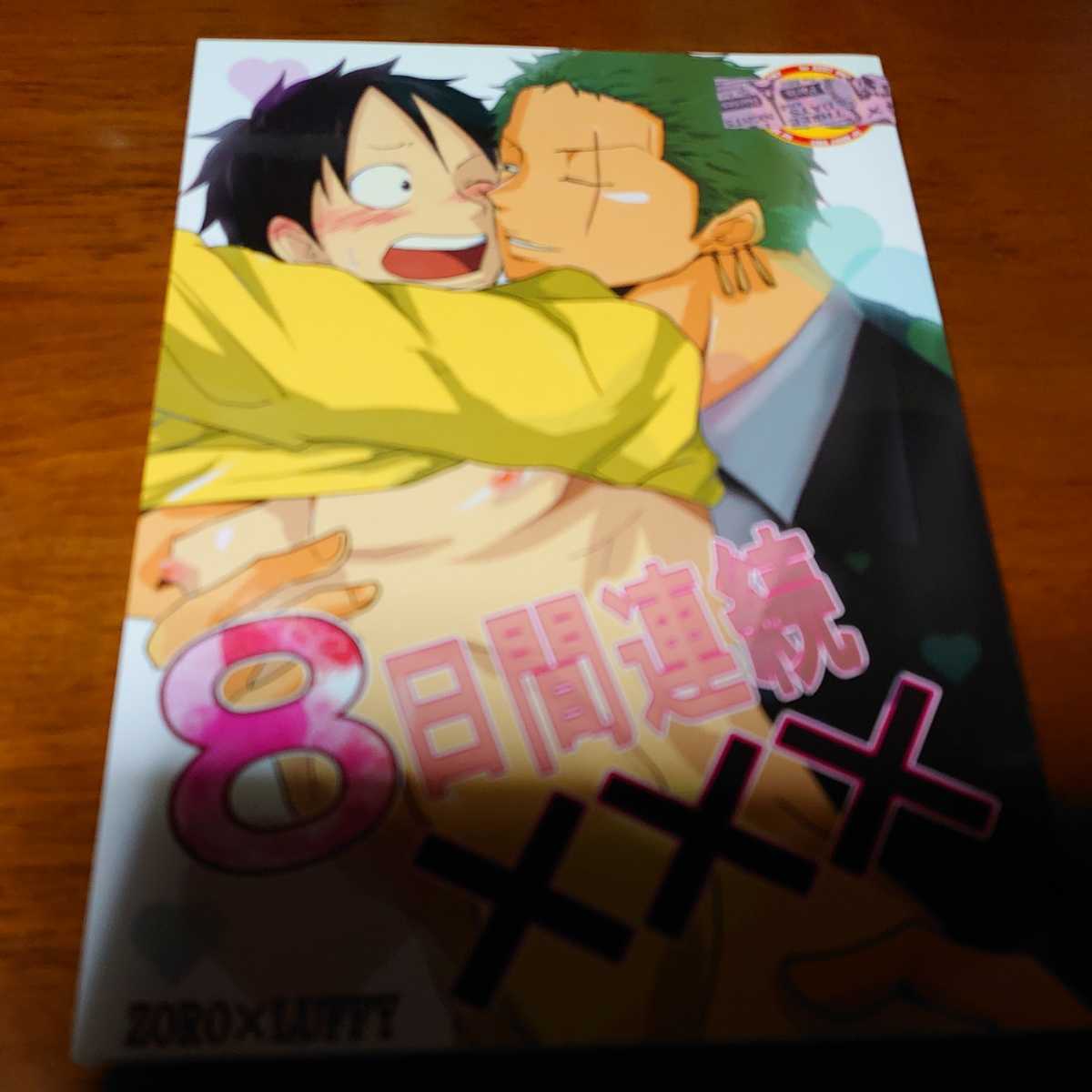 One Piece ワンピース 同人誌 8日間連続 めめりん様 にこいち 万里 様 Zlwv ゾロ ルフィ ゾロル 小説 Product Details Yahoo Auctions Japan Proxy Bidding And Shopping Service From Japan