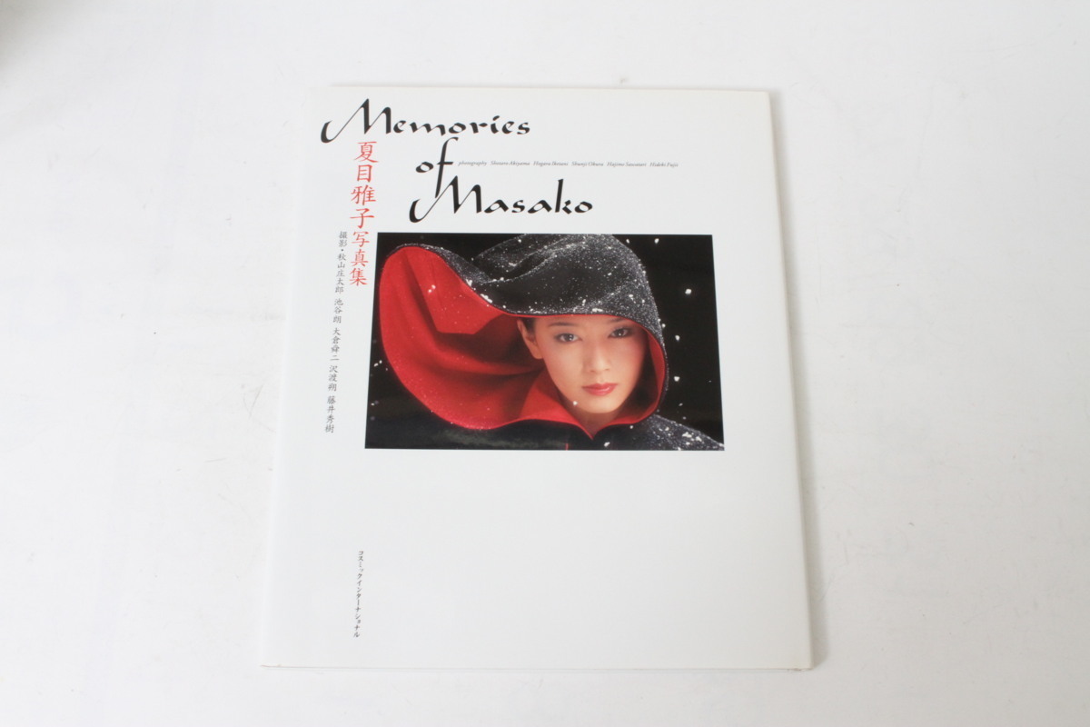 写真集「Memories of Masako」中古本帯付 夏目雅子写真集 写真集「Memories of Masako」中古本帯付 夏目雅子写真集