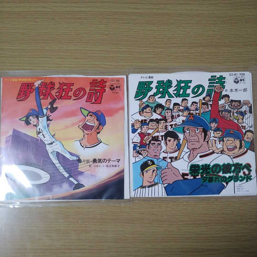 野球狂の詩❗️２枚セット❗️栄光の彼方へ北の狼南の虎❗️水木一郎❗️