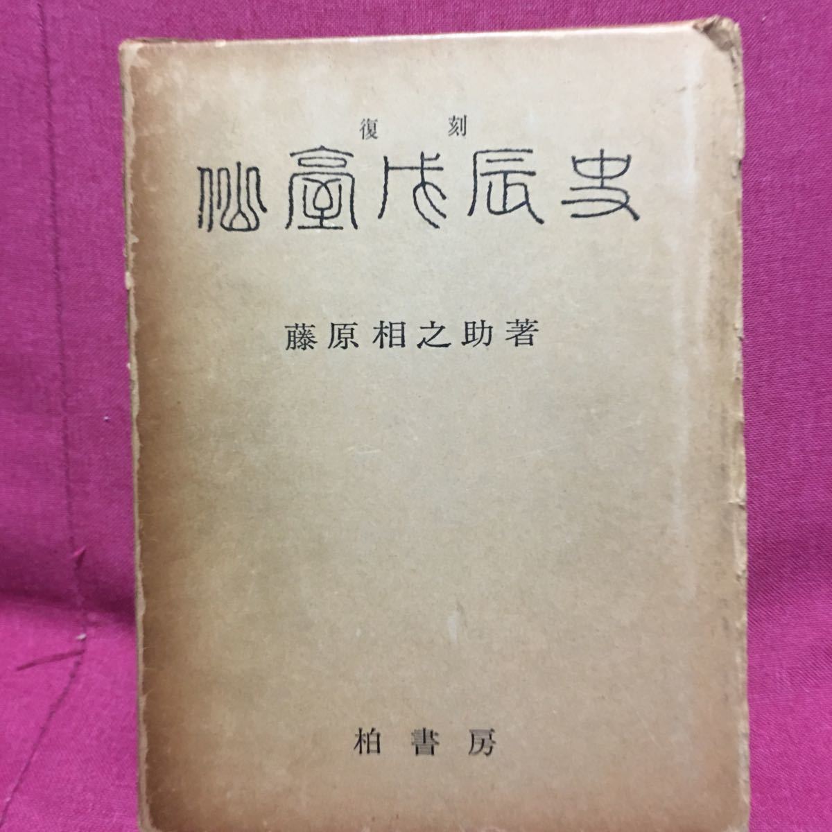 大きな取引 仙台戊辰戦史 藤原相之助 柏書房復刻幕末明治維新仙台藩