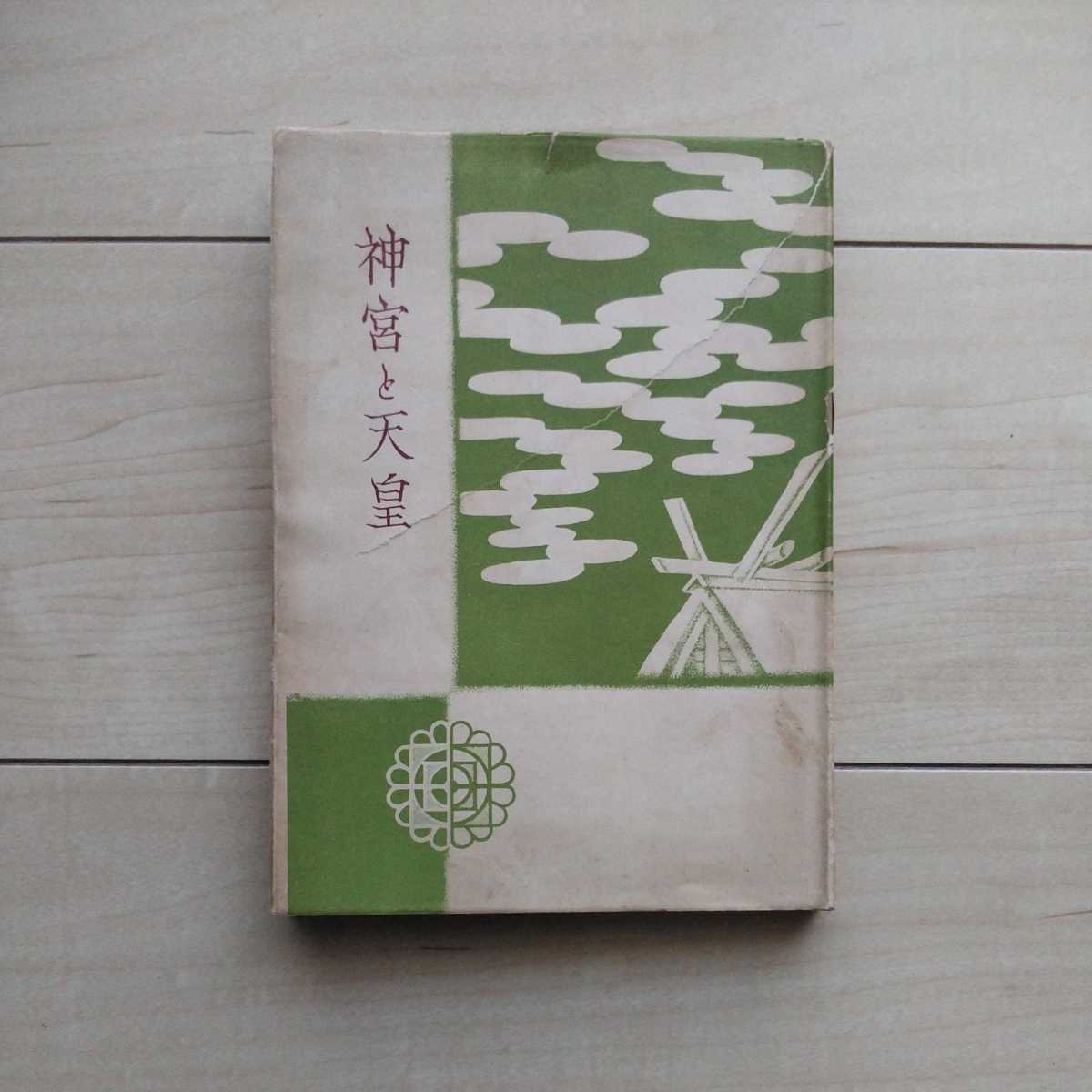 ■『神宮と天皇』井鳳岡本安出著。昭和29年初版カバー。言靈宗宣言舎發行。伊勢神宮・五十鈴川・明治天皇・言靈・日猶・竹内文献抵触。