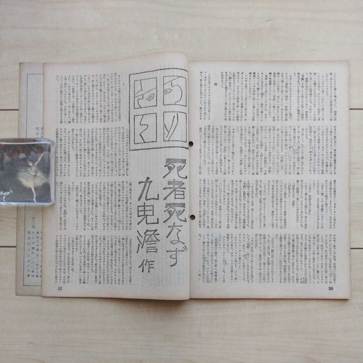 ■雑志『探偵犯罪【明暗】實話特輯號』昭和22年12月創(chuàng)刊號。九十九書房發(fā)行。香山滋?輪堂寺耀?九鬼膽?法醫(yī)學(xué)教授/檢事等復(fù)數(shù)が寄稿。