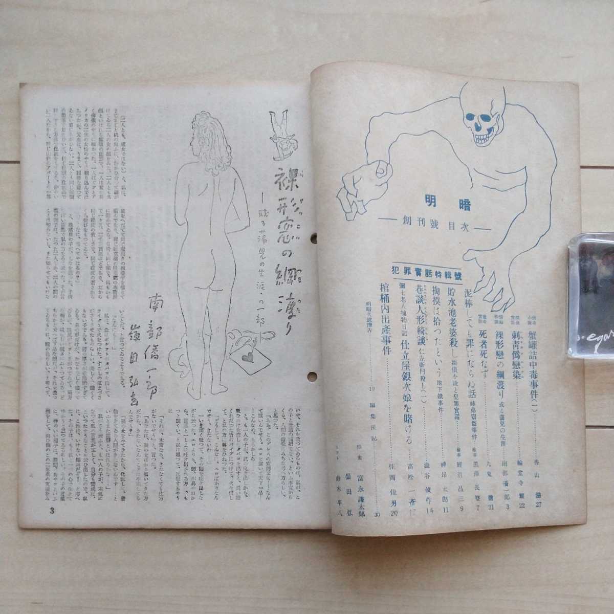 ■雑志『探偵犯罪【明暗】實話特輯號』昭和22年12月創(chuàng)刊號。九十九書房發(fā)行。香山滋?輪堂寺耀?九鬼膽?法醫(yī)學(xué)教授/檢事等復(fù)數(shù)が寄稿。