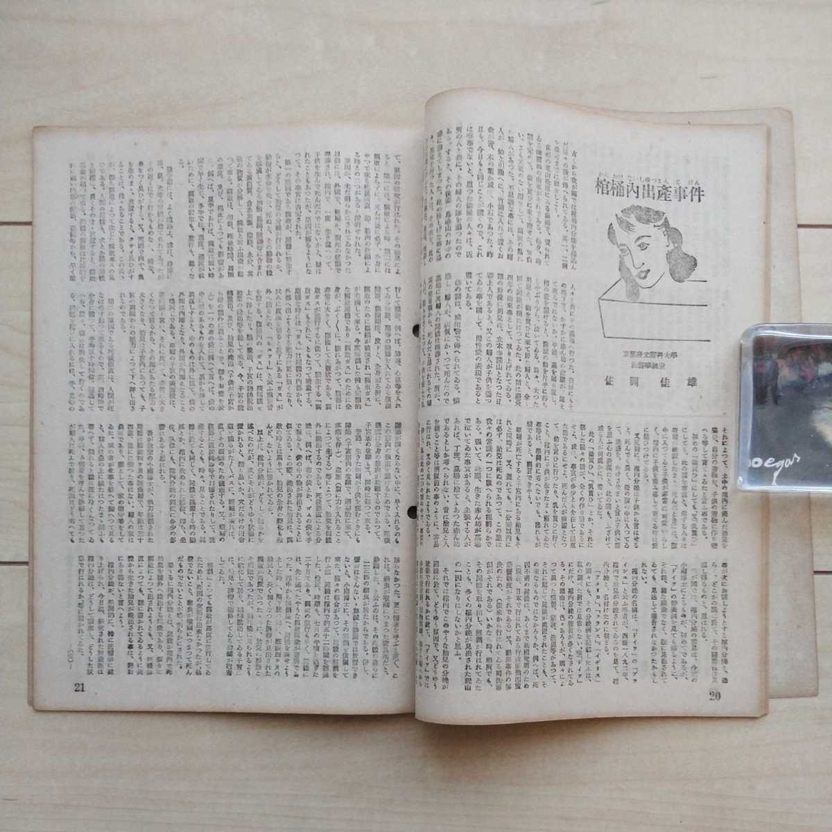 ■雑志『探偵犯罪【明暗】實話特輯號』昭和22年12月創(chuàng)刊號。九十九書房發(fā)行。香山滋?輪堂寺耀?九鬼膽?法醫(yī)學(xué)教授/檢事等復(fù)數(shù)が寄稿。