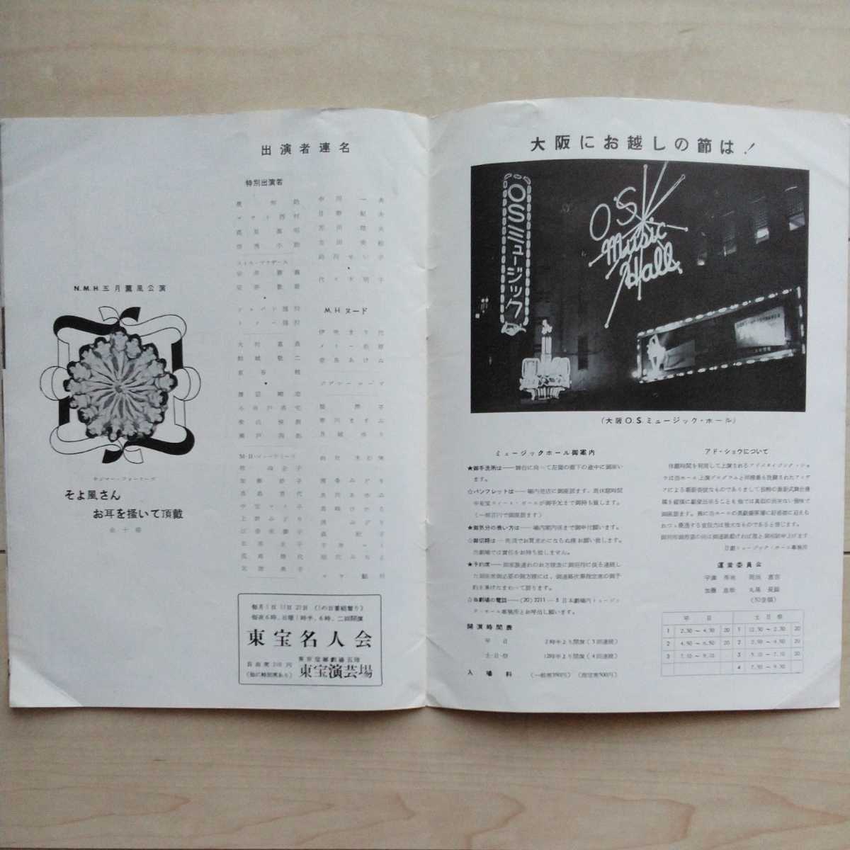 ■『日劇ミュージックホール(微風さんお耳を掻いて頂戴)』Pamphlet１冊。昭和32年5月発行。春川ますみ・空飛小助/他。装幀畫・落合登氏。_画像9