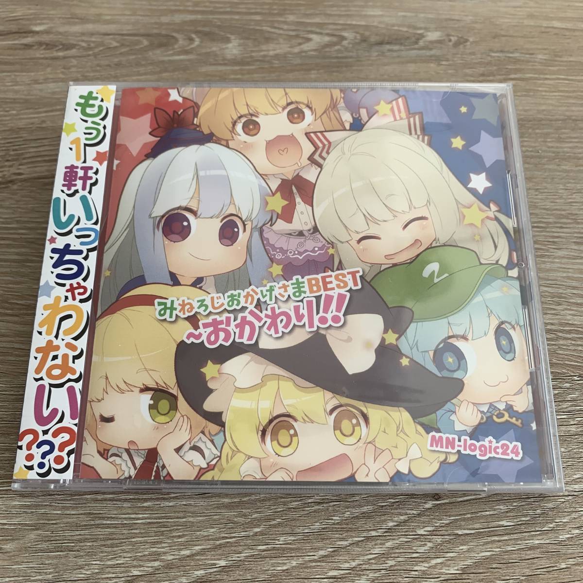 みねろじおかげさまBEST ～ おかわり！！/未使用品CD