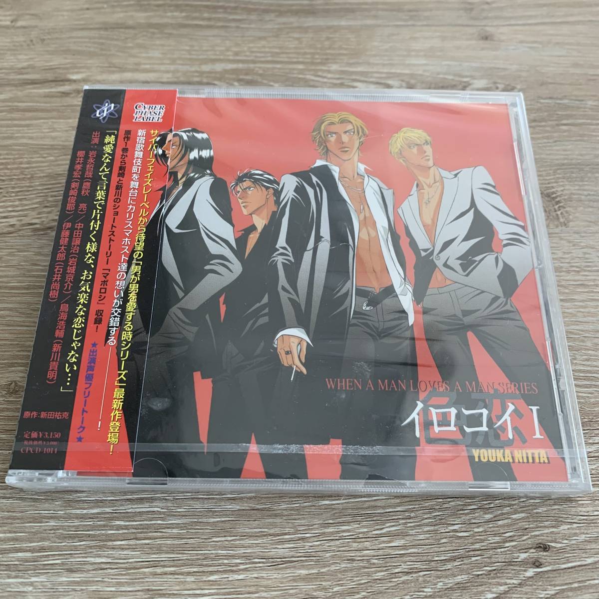 ドラマCDイロコイI:未使用品CD | bioimune.com.br