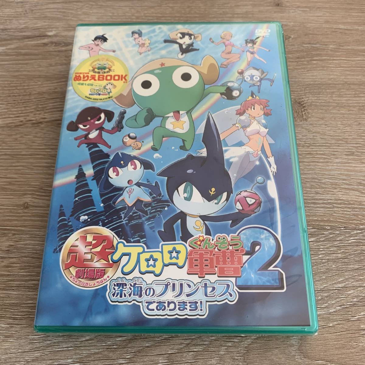 初回特典付き！超劇場版ケロロ軍曹2 深海のプリンセスであります!新品未開封DVD_画像1