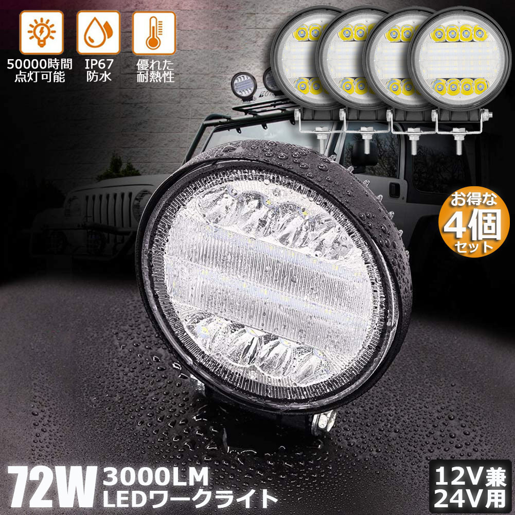 【4個セット】 72W LED作業灯 ワークライト デッキライト LED投光器 72w 12v 24v 兼用 投光両立 各種作業車に対応 前照灯_画像1