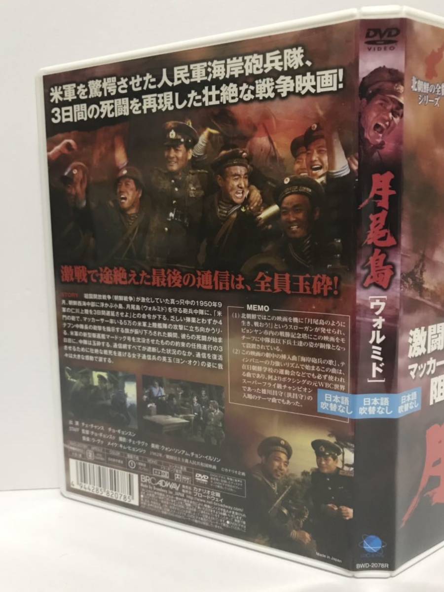 北朝鮮の全貌シリーズ 月尾島 ウォルミド DVD / レンタル落ち 字幕