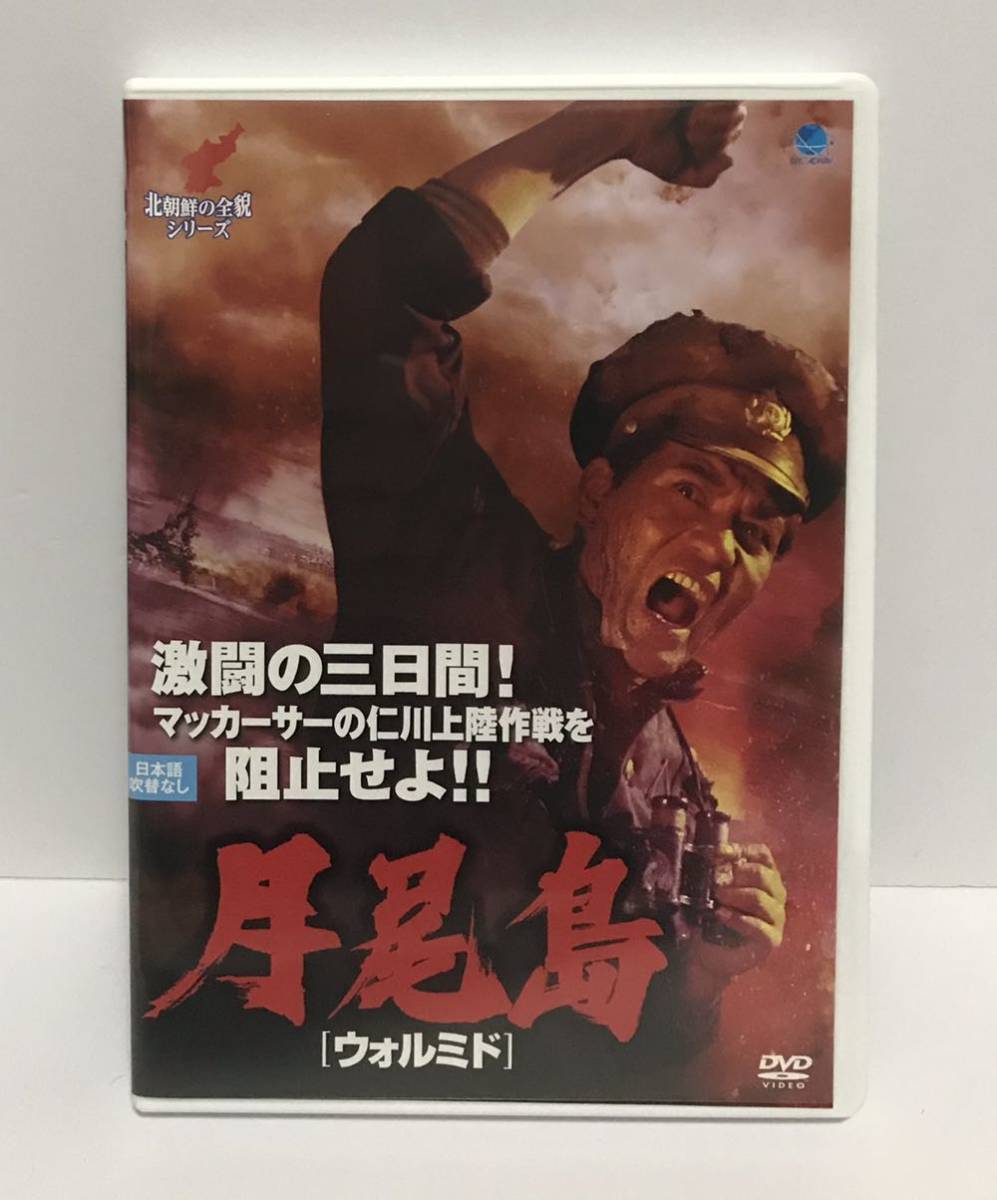 北朝鮮の全貌シリーズ 月尾島 ウォルミド DVD / レンタル落ち 字幕