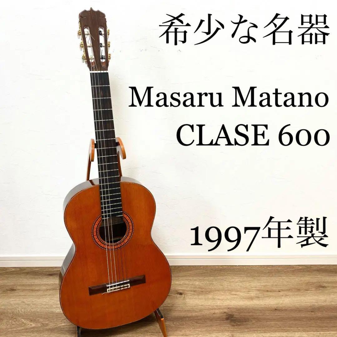 Masaru Matano CLASE 600 クラシック ギター 俣野勝