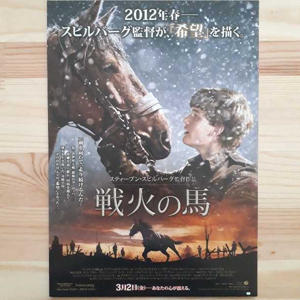 【セ】☆映画チラシ☆戦火の馬_画像1