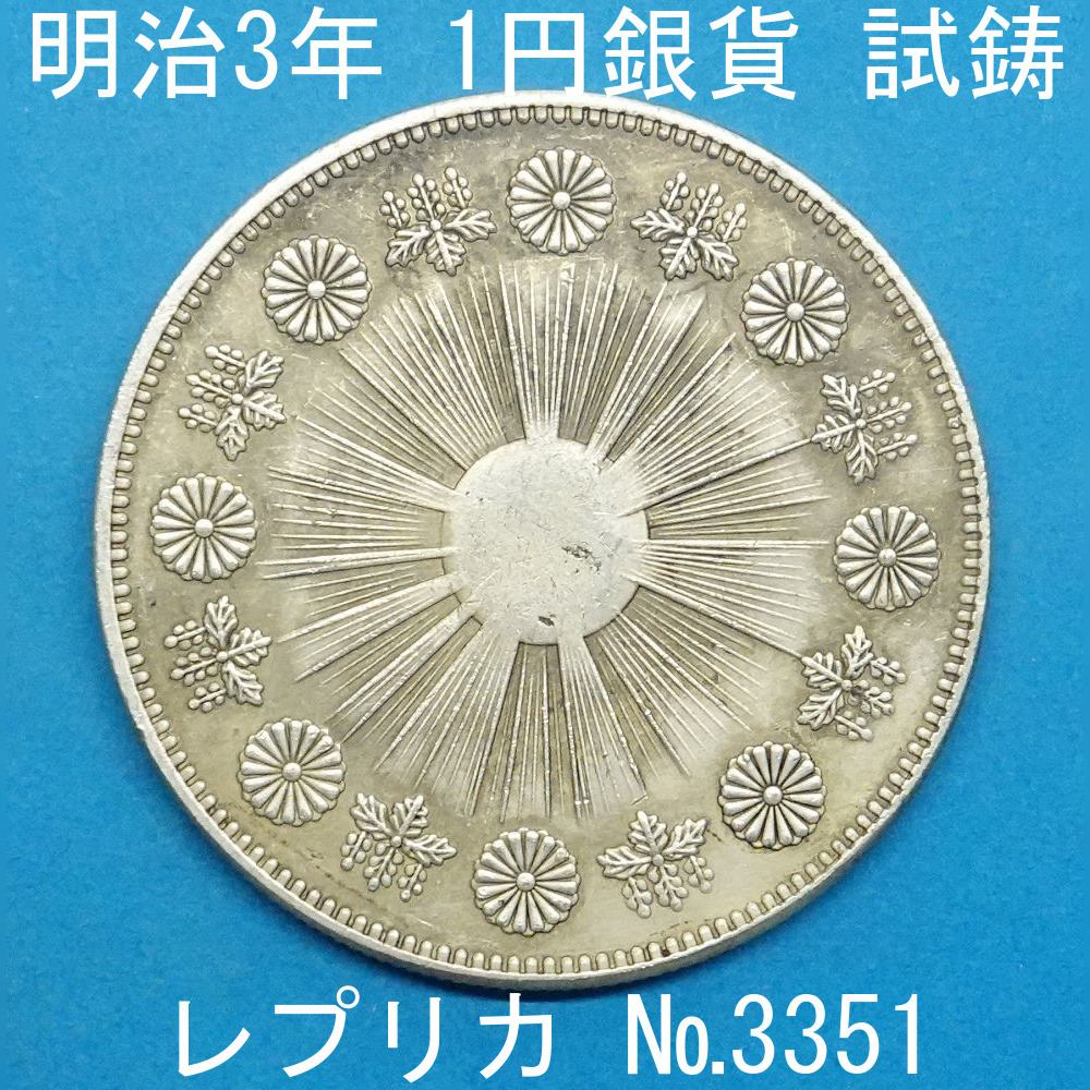 Yahoo!オークション - Pn16 明治3年1円銀貨 レプリカ (3351-P16A Yahoo!オークション - Pn16 明治3年1円銀貨 レプリカ (3351-P16A