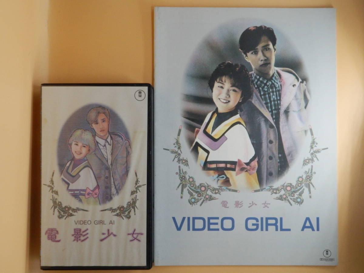 シール未貼付レンタル版VHS+パンフレット【1991年 電影少女 シール未貼付レンタル版VHS+パンフレット【1991年 電影少女