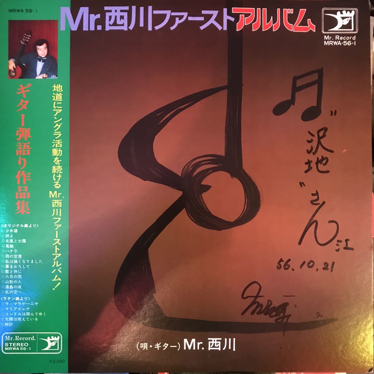 希少 LP Mr.西川ファーストアルバム 自主盤 自主制作 自主プレス サイン入り 和モノ マイナー歌謡曲