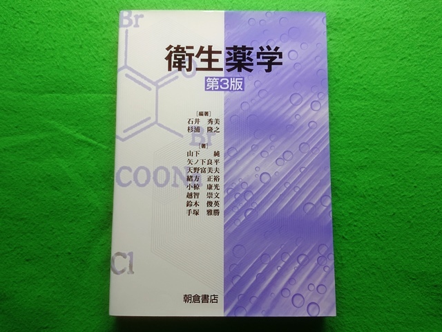 衛生薬学　第3版　［編著］石井秀美 杉浦隆之■朝倉書店_画像1