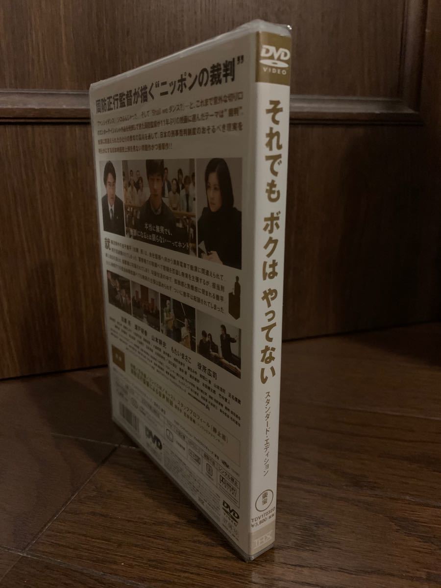 DVD それでもボクはやってない