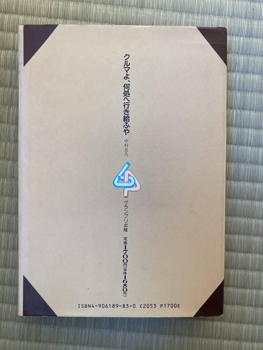 クルマよ、何処へ行き給ふや あるエンジニアによる哩石の記　中村良夫著　グランプリ出版_画像3