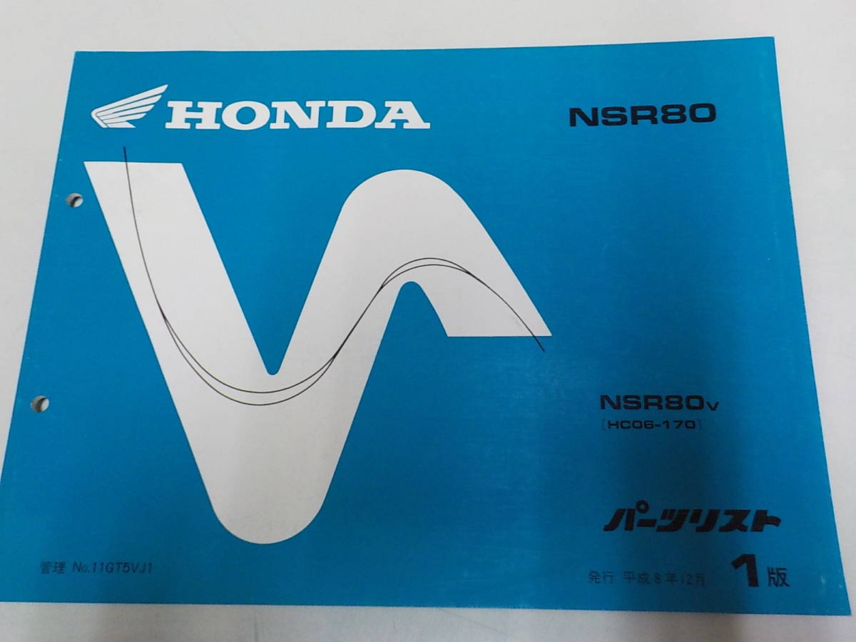 H8232 HONDA ホンダ パーツカタログ NSR80 超格安一点 HC06-170 春のコレクション ☆ 平成8年12月 NSR80V