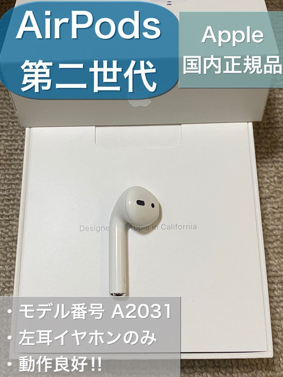 ブランドのギフト Apple 美品 エアーポッズ AirPods 第二世代 L 左耳のみ 片耳 その他