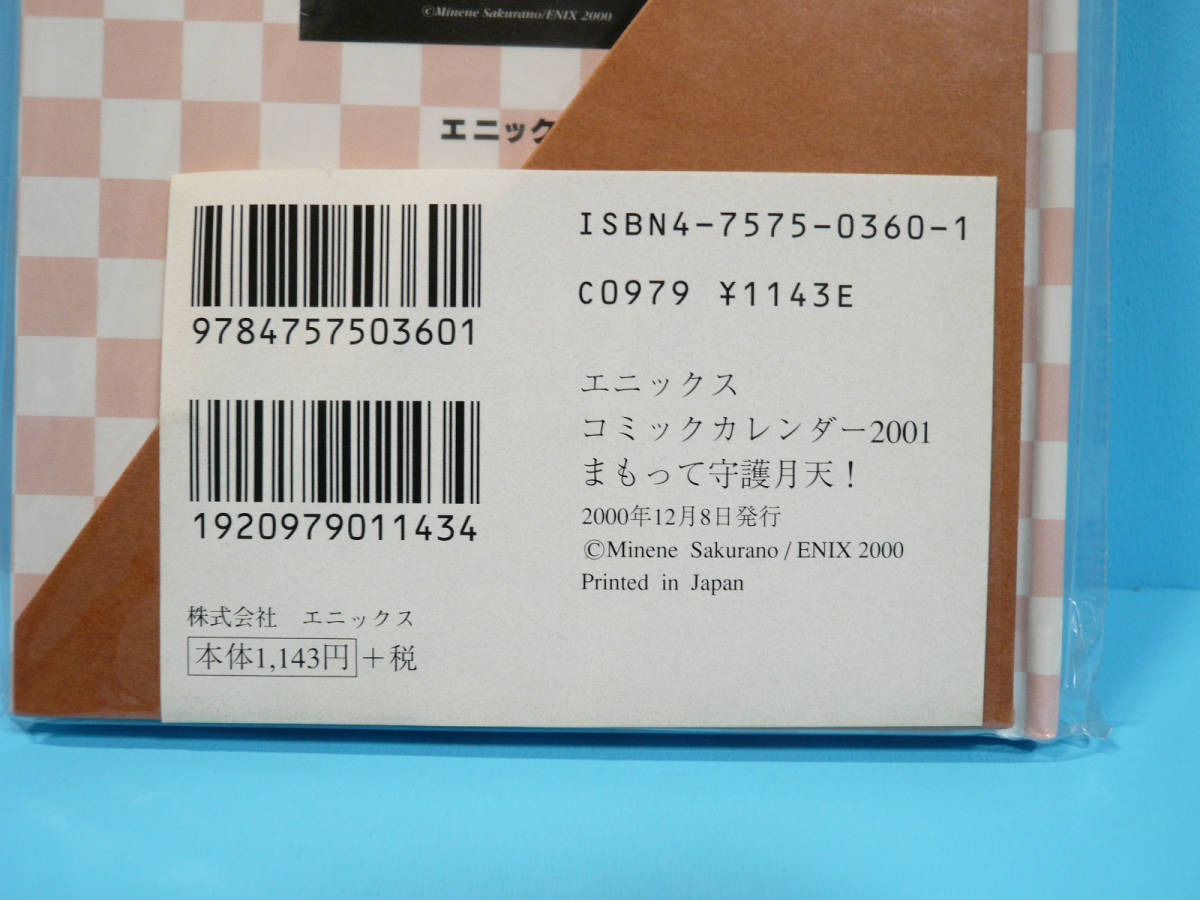 エニックス まもって守護月天！ コミックカレンダー2001 桜野みねね 開封品 b_画像3