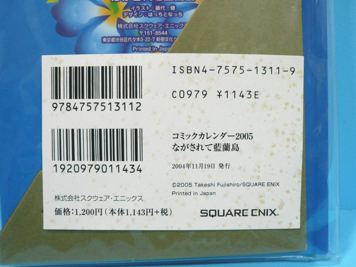 スクウェアエニックス ながされて藍蘭島 コミックカレンダー2005 藤代健 開封品_画像3