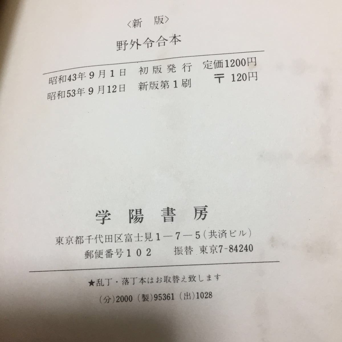 入手困難!希少!新版 野外令合本 昭和53年9月 学陽書房 入手困難!希少!新版 野外令合本 昭和53年9月 学陽書房