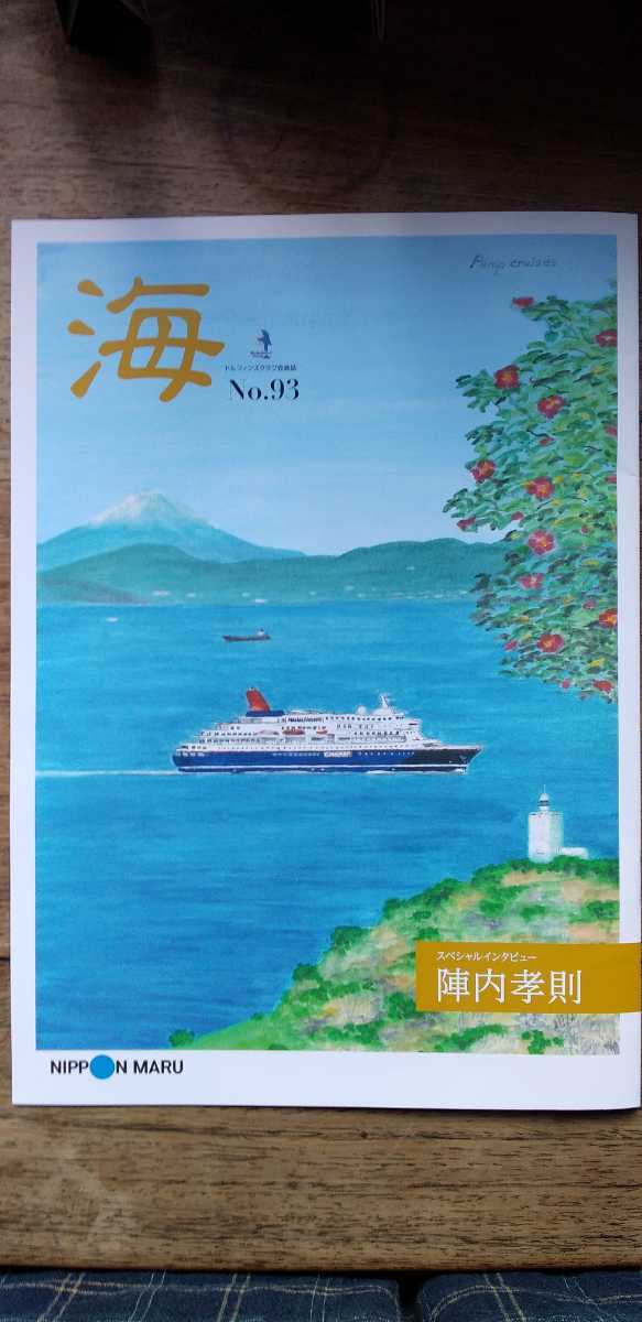にっぽん丸　ドルフィンズクラブ会員誌　「海」No.93　2021年11月発行