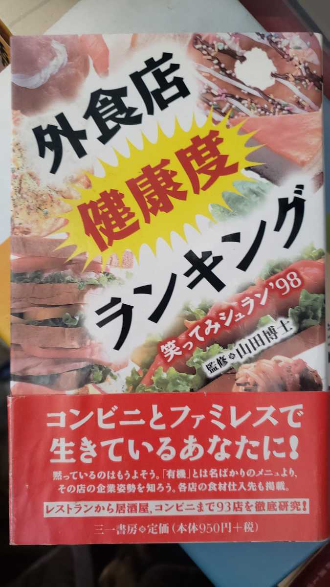 〈初版〉外食店 健康度 ランキング 1998【管理番号NScp本1231】_画像1