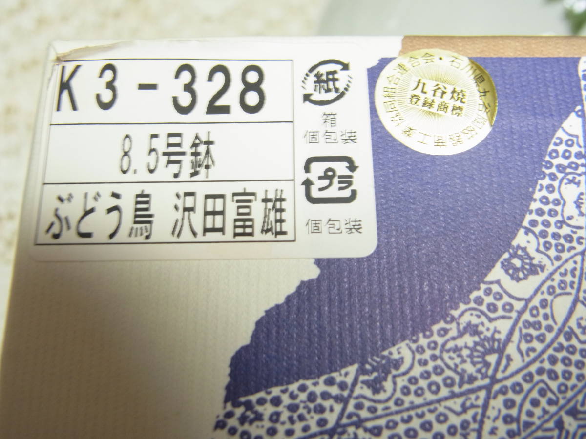 陶☆九谷焼　8.5号鉢　ぶどう鳥　澤田富雄 作　深皿 　25.5X22X8.5㎝　二羽の鳥_画像9