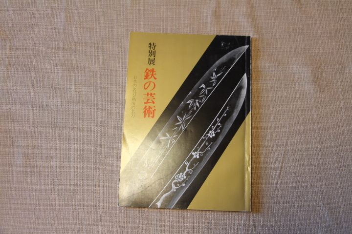 特別展 鉄の芸術 日本の名刀・熱田の名刀_画像1