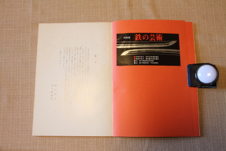 特別展 鉄の芸術 日本の名刀・熱田の名刀_入場券が貼って有ります