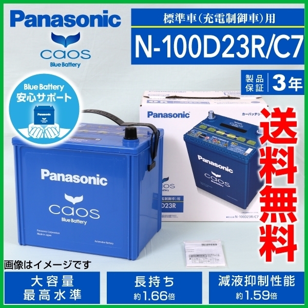 PANASONIC カオス 最大90%OFFクーポン 国産車用バッテリー 安心サポート付き 人気が高い N-100D23R C7 スバル 高品質 送料無料 レガシィB4 2012年5月～2014年10月 新品